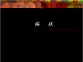 癌病ppt课件