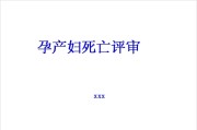 孕产妇死亡评审.ppt课件