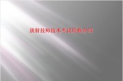 放射技师技术考试资格介绍.ppt课件