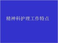 精神科护理工作特点ppt课件