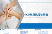 ICU常见风险与防范.ppt课件