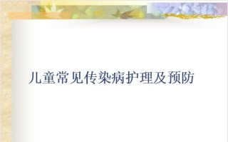 儿童常见常见传染病防治及护理.ppt课件