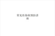 常见传染病预防讲座.ppt课件