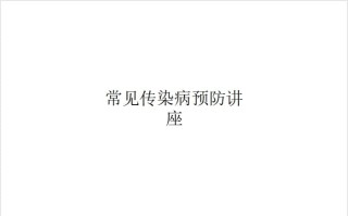 常见传染病预防讲座.ppt课件