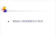 ICU病人镇痛镇静治疗指南.ppt课件
