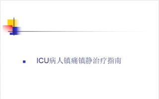 ICU病人镇痛镇静治疗指南.ppt课件