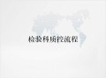 检验科质控流程ppt课件