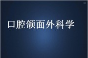 口腔颌面外科学说课.ppt课件