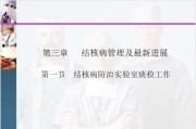 结核病防治实验室痰检工作——第二讲 痰涂片镜检.ppt课件