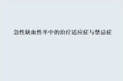 急性缺血性脑血管病动静脉溶栓治疗的适应症与禁忌症.ppt课件
