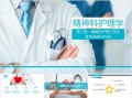 第三章：精神科护理工作的基本技能与内容ppt课件