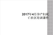 孕产妇死亡社区培训.ppt课件