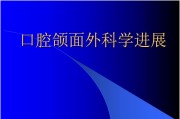 口腔颌面外科学进展.ppt课件