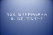 第五章 精神科护理的基本内容、要求、技能与评估.ppt课件