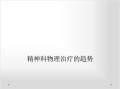 精神科物理治疗的趋势ppt课件