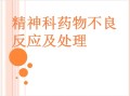 精神科药物不良反应及处理ppt课件