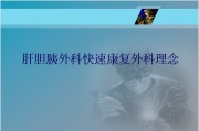 肝胆胰外科快速康复外科理念.ppt课件