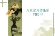 儿童常见传染病的防治.ppt课件