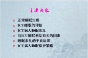ICU病人睡眠紊乱.ppt课件