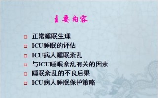 ICU病人睡眠紊乱.ppt课件
