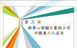第三讲--朋辈心理辅导员的工作职能及个人成长.ppt课件