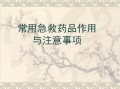 药剂科常用急救药品作用与注意事项ppt课件
