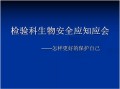 检验科生物安全应知应会ppt课件