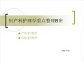 妇产科护理学重点整理ppt课件