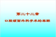 第二十二章 口腔颌面外科手术的麻醉学习.ppt课件