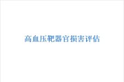 高血压靶器官损害评估.ppt课件