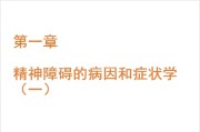 第一章 精神障碍的病因和症状学（一）.ppt课件