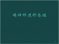 精神科进修总结ppt课件