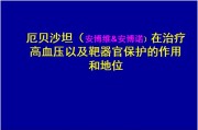 厄贝沙坦（安博维&安博诺）在治疗高血压以及靶器官保护的作用和地位.ppt课件