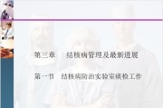 结核病防治实验室痰检工作——第二讲 显微镜读片检查.ppt课件
