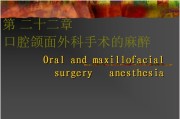 第二十二章 口腔颌面外科手术的麻醉.ppt课件