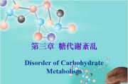 第三章 糖代谢紊乱.ppt课件