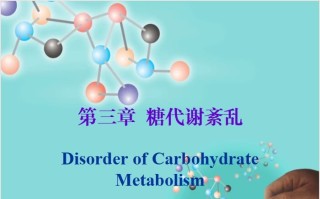 第三章 糖代谢紊乱.ppt课件