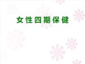 女性四期保健ppt课件