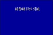 肺静脉异位引流教学.ppt课件