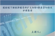 腹腔镜下膀胱肿瘤局部扩大切除+脐尿管切除术 护理查房.ppt课件