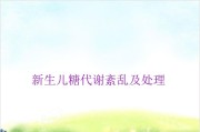 新生儿糖代谢紊乱及处理.ppt课件