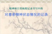 对患者精神状态情况的记录.ppt课件