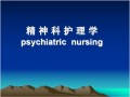 精神科护理学教学ppt课件